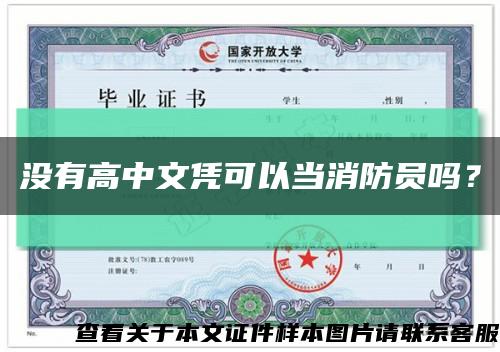 沒有高中文憑可以當消防員嗎？縮略圖