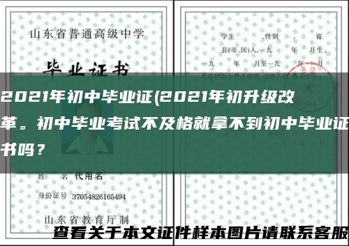 2021年初中畢業證(2021年初升級改革。初中畢業考試不及格就拿不到初中畢業證書嗎？縮略圖