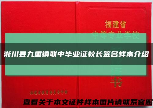 淅川縣九重鎮聯中畢業證校長簽名樣本介紹縮略圖