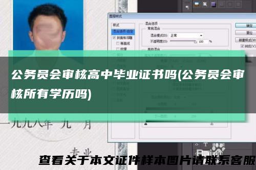 公務員會審核高中畢業證書嗎(公務員會審核所有學歷嗎)縮略圖