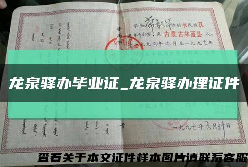 龍泉驛辦畢業證_龍泉驛辦理證件縮略圖