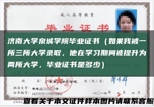 濟南大學泉城學院畢業證書（如果我被一所三所大學錄取，他在學習期間被提升為兩所大學，畢業證書是多少）縮略圖