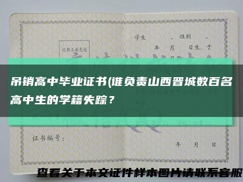 吊銷高中畢業證書(誰負責山西晉城數百名高中生的學籍失蹤？縮略圖