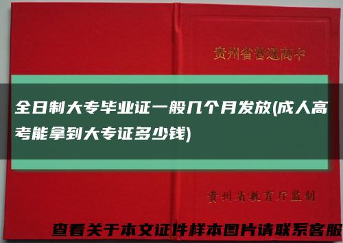 全日制大專畢業證一般幾個月發放(成人高考能拿到大專證多少錢)縮略圖
