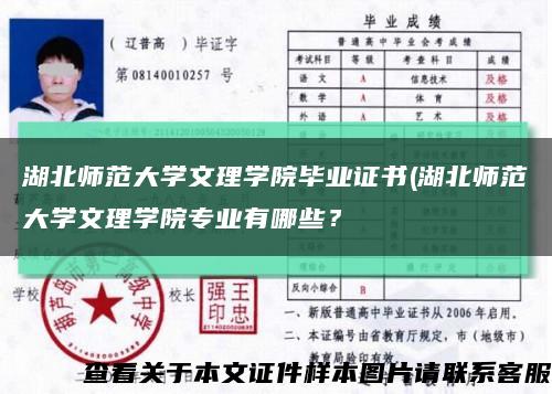 湖北師范大學文理學院畢業證書(湖北師范大學文理學院專業有哪些？縮略圖