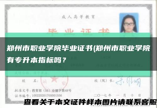 鄭州市職業學院畢業證書(鄭州市職業學院有專升本指標嗎？縮略圖