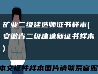 礦業二級建造師證書樣本(安徽省二級建造師證書樣本)縮略圖