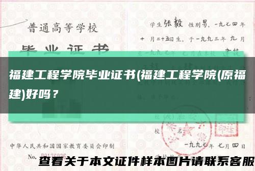 福建工程學院畢業證書(福建工程學院(原福建)好嗎？縮略圖