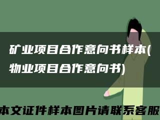 礦業項目合作意向書樣本(物業項目合作意向書)縮略圖