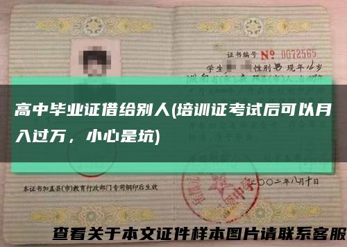 高中畢業證借給別人(培訓證考試后可以月入過萬，小心是坑)縮略圖