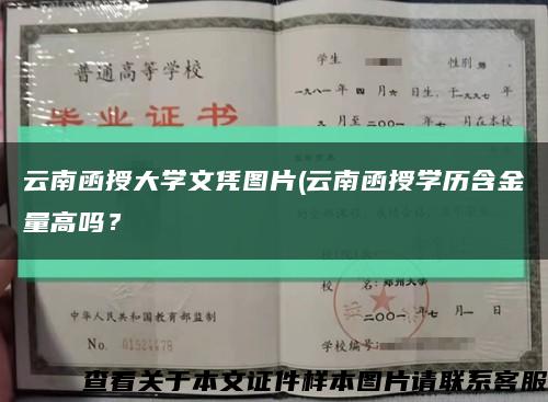 云南函授大學文憑圖片(云南函授學歷含金量高嗎？縮略圖