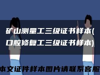 礦山測量工三級證書樣本(口腔修復工三級證書樣本)縮略圖