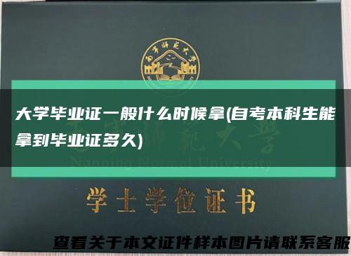 大學畢業證一般什么時候拿(自考本科生能拿到畢業證多久)縮略圖