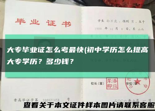 大專畢業證怎么考最快(初中學歷怎么提高大專學歷？多少錢？縮略圖
