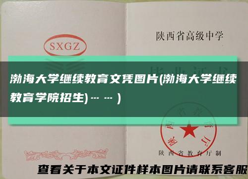 渤海大學繼續教育文憑圖片(渤海大學繼續教育學院招生)……）縮略圖