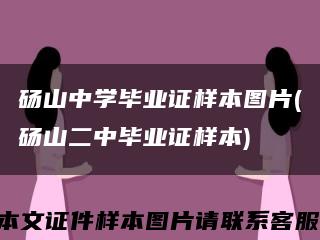 碭山中學畢業證樣本圖片(碭山二中畢業證樣本)縮略圖