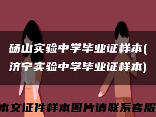 碭山實驗中學畢業證樣本(濟寧實驗中學畢業證樣本)縮略圖