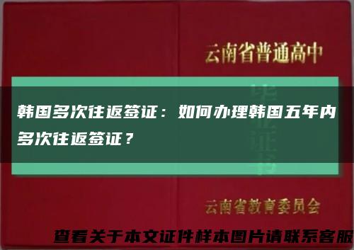 韓國多次往返簽證：如何辦理韓國五年內多次往返簽證？縮略圖