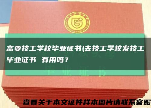高要技工學校畢業證書(去技工學校發技工畢業證書 有用嗎？縮略圖