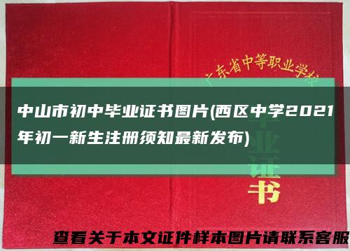 中山市初中畢業證書圖片(西區中學2021年初一新生注冊須知最新發布)縮略圖