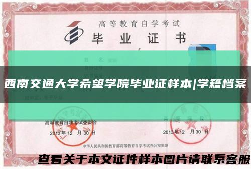 西南交通大學希望學院畢業證樣本|學籍檔案縮略圖