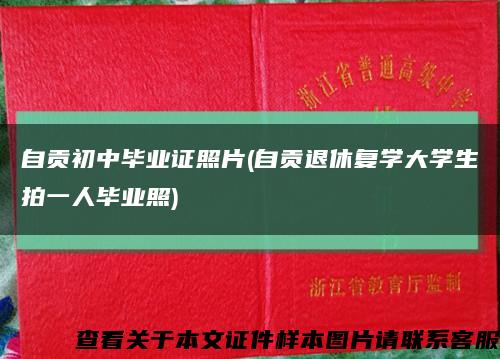 自貢初中畢業證照片(自貢退休復學大學生拍一人畢業照)縮略圖