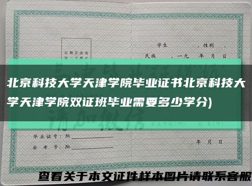 北京科技大學天津學院畢業證書北京科技大學天津學院雙證班畢業需要多少學分)縮略圖
