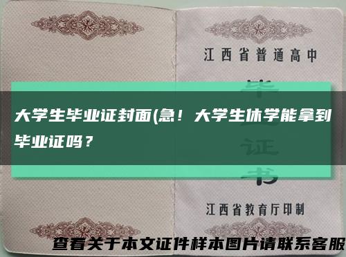 大學生畢業證封面(急！大學生休學能拿到畢業證嗎？縮略圖