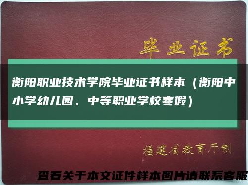 衡陽職業技術學院畢業證書樣本（衡陽中小學幼兒園、中等職業學校寒假）縮略圖