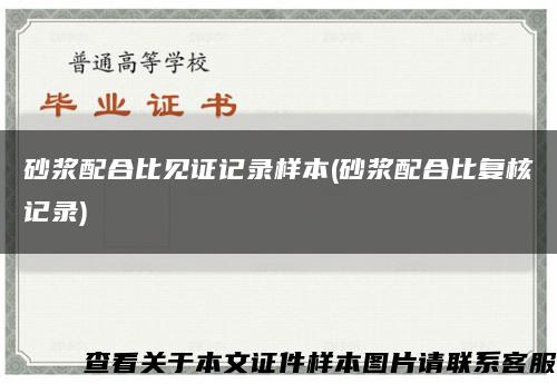 砂漿配合比見證記錄樣本(砂漿配合比復核記錄)縮略圖