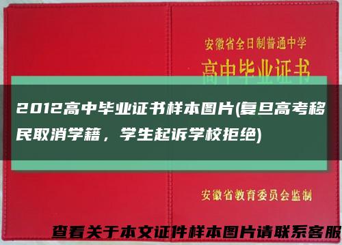 2012高中畢業證書樣本圖片(復旦高考移民取消學籍，學生起訴學校拒絕)縮略圖