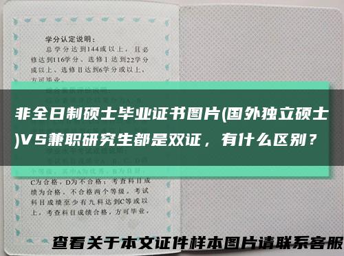 非全日制碩士畢業證書圖片(國外獨立碩士)VS兼職研究生都是雙證，有什么區別？縮略圖