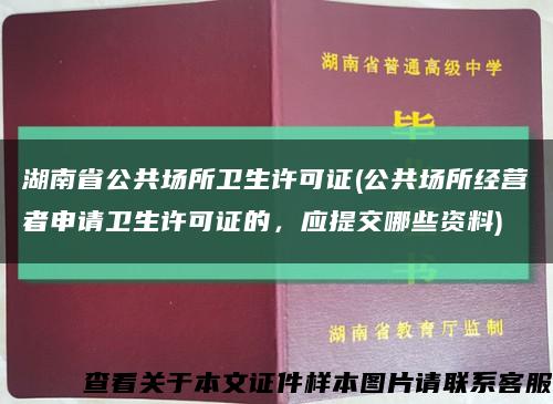 湖南省公共場所衛生許可證(公共場所經營者申請衛生許可證的，應提交哪些資料)縮略圖
