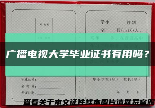廣播電視大學畢業證書有用嗎？縮略圖