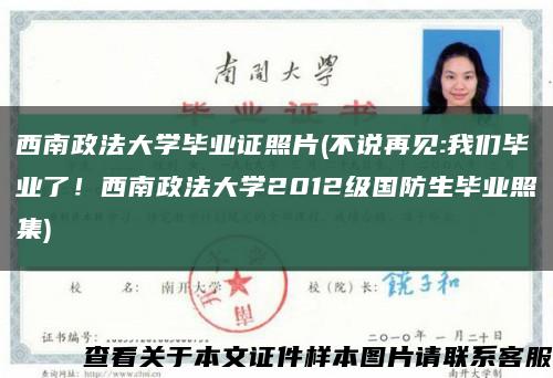 西南政法大學畢業證照片(不說再見:我們畢業了！西南政法大學2012級國防生畢業照集)縮略圖