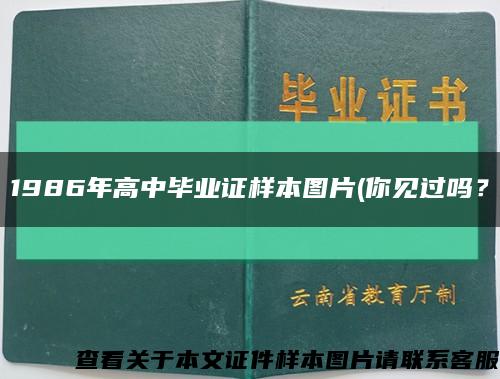 1986年高中畢業證樣本圖片(你見過嗎？縮略圖