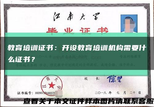教育培訓證書：開設教育培訓機構需要什么證書？縮略圖