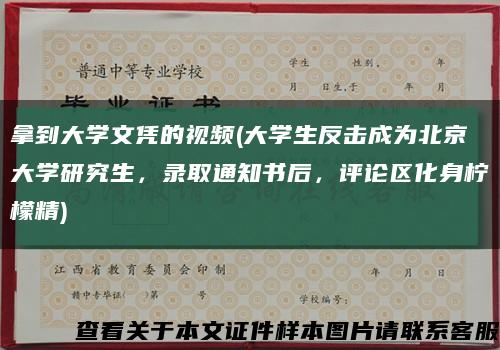 拿到大學文憑的視頻(大學生反擊成為北京大學研究生，錄取通知書后，評論區化身檸檬精)縮略圖