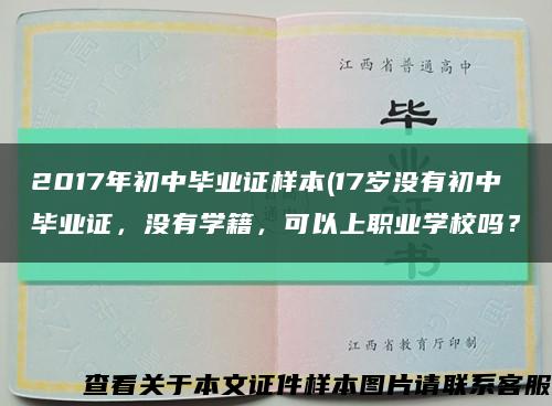 2017年初中畢業證樣本(17歲沒有初中畢業證，沒有學籍，可以上職業學校嗎？縮略圖