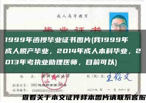 1999年函授畢業證書圖片(我1999年成人脫產畢業，2014年成人本科華業，2013年考執業助理醫師，目前可以)縮略圖