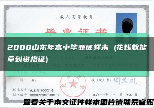 2000山東年高中畢業證樣本 (花錢就能拿到資格證)縮略圖