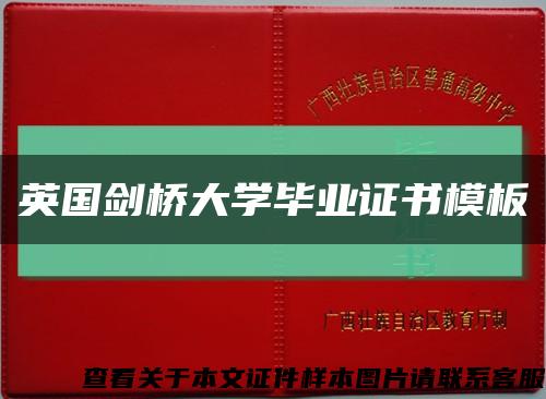 英國劍橋大學畢業證書模板縮略圖