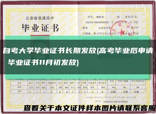自考大學畢業證書長期發放(高考畢業后申請 畢業證書11月初發放)縮略圖