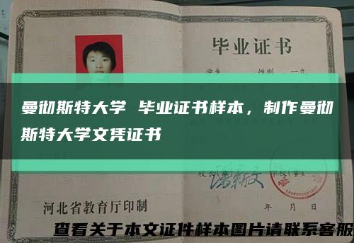 曼徹斯特大學 畢業證書樣本，制作曼徹斯特大學文憑證書縮略圖
