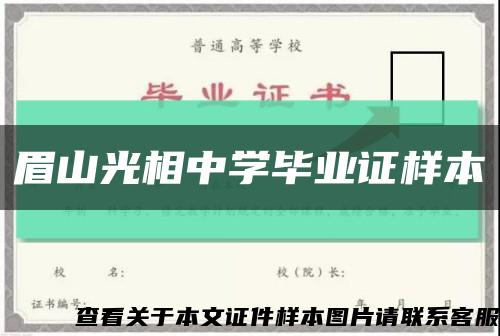 眉山光相中學畢業證樣本縮略圖