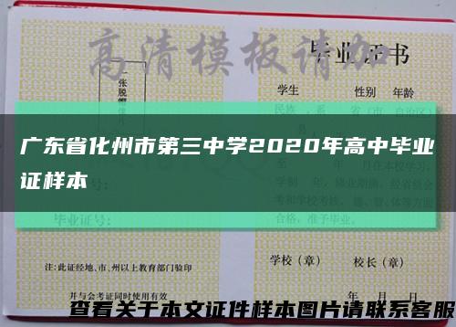 廣東省化州市第三中學2020年高中畢業證樣本縮略圖