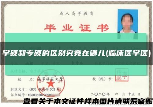 學碩和專碩的區別究竟在哪兒(臨床醫學醫)縮略圖