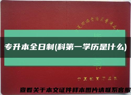 專升本全日制(科第一學歷是什么)縮略圖