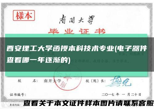 西安理工大學函授本科技術專業(電子器件查看哪一年逐漸的)縮略圖