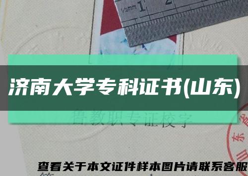 濟南大學?？谱C書(山東)縮略圖